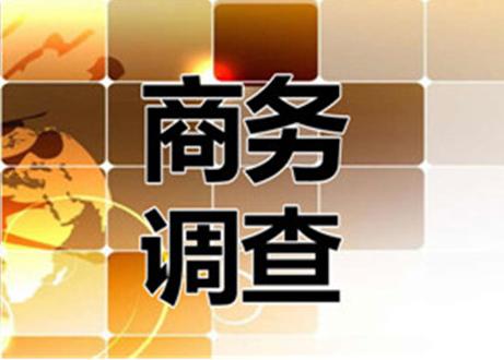 武汉商务调查 企业反商业诈骗调查